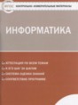 Информатика 9 класс контрольно-измерительные материалы Масленикова О.Н.