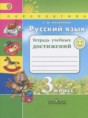Русский язык 3 класс тетрадь учебных достижений Михайлова С.Ю.