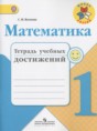 Математика 1 класс тетрадь учебных достижений Волкова С.И.