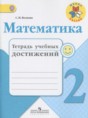 Математика 2 класс тетрадь учебных достижений Волкова С.И.