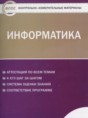 Информатика 11 класс контрольно-измерительные материалы Масленикова О.Н.