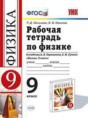 Физика 9 класс рабочая тетрадь Минькова Р.Д.