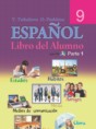 Решебник  по испанскому языку 9 класс Цыбулева Т.Э., Пушкина О.А. Повышенный уровень 