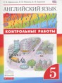 Решебник  контрольные работы Rainbow  по английскому языку 5 класс Афанасьева О.В., Михеева И.В.  ФГОС