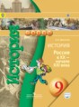 История России 9 класс Данилов