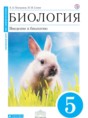 Биология 5 класс Плешаков Сонин (Живой организм)