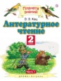 Литературное чтение 2 класс Кац