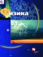 Решебник  по физике 11 класс Грачев А.В., Погожев В.А. Базовый и углубленный уровень ФГОС