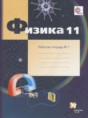 Решебник  рабочая тетрадь по физике 11 класс Грачев А.В., Погожев В.А. Углубленный уровень ФГОС
