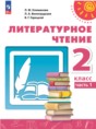 Литературное чтение 2 класс Климанова Виноградская Горецкий