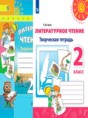 Литературное чтение 2 класс Коти творческая тетрадь