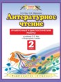 Решебник  проверочные и диагностические работы по литературе 2 класс Кац Э.Э., Миронова Н.А.  ФГОС