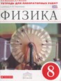 Решебник  тетрадь для лабораторных работ  по физике 8 класс Филонович Н.В., Восканян А.Г.  ФГОС