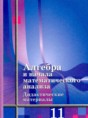 Решебник  дидактические материалы по алгебре 11 класс Шабунин М.И., Газарян Р.Г. Базовый уровень 