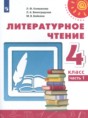 Литературное чтение 4 класс Климанова Виноградская Бойкина