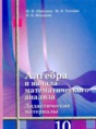 Алгебра 10 класс дидактические материалы Шабунин М.И. (базовый и углубленный уровень)