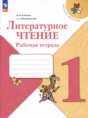 Решебник  рабочая тетрадь по литературе 1 класс Бойкина М.В., Виноградская Л.А.  ФГОС