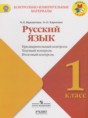 Русский язык 1 класс контрольно-измерительные материалы Курлыгина О.Е.