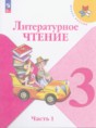 Решебник  по литературе 3 класс Климанова Л.Ф., Горецкий В.Г.  ФГОС