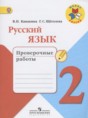 Русский язык 2 класс проверочные работы Канакина В.П.