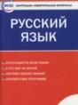 Русский язык 7 класс контрольно-измерительные материалы Егорова Н.В.