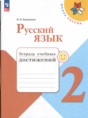 Русский язык 2 класс тетрадь учебных достижений Канакина В.П.