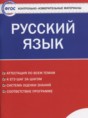 Русский язык 8 класс контрольно-измерительные материалы Егорова Н.В.