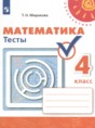 Математика 4 класс тесты Миракова Т.Н.