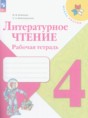 Литературное чтение 4 класс Бойкина рабочая тетрадь (к Климановой)
