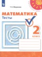 Математика 2 класс тесты Миракова Т.Н.