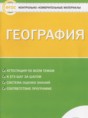 Решебник  контрольно-измерительные материалы по географии 5 класс Жижина Е.А.  ФГОС