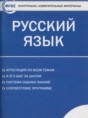 Решебник  контрольно-измерительные материалы по русскому языку 10 класс Егорова Н.В.  ФГОС