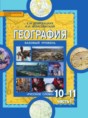 Решебник  по географии 10‐11 класс Е.М. Домогацких, Н.И. Алексеевский Базовый уровень ФГОС