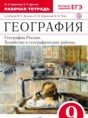 География 9 класс Дронов, Баринова рабочая тетрадь