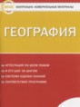 География 8 класс контрольно-измерительные материалы Жижина Е.А.