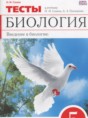 Биология 5 класс тесты Сонин Н.И.