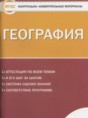 География 9 класс контрольно-измерительные материалы Жижина Е.А.