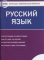 Решебник  контрольно-измерительные материалы по русскому языку 11 класс Егорова Н.В.  ФГОС