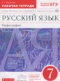 Русский язык 7 класс рабочая тетрадь Ларионова Л.Г.
