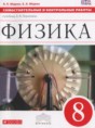 Физика 8 класс самостоятельные и контрольные работы Марон А.Е.