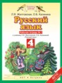 Русский язык 4 класс рабочая тетрадь Желтовская Л.Я.