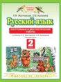  Русский язык 2 класс контрольные и диагностические работы Желтовская Л.Я.