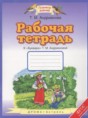 Букварь 1 класс рабочая тетрадь Адрианова Т.М.
