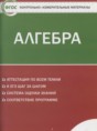 Алгебра 9 класс контрольно-измерительные материалы Мартышова Л.И.