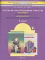 Решебник  тесты и контрольные работы по математике 4 класс Козлова С.А., Рубин А.Г.  ФГОС