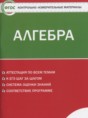 Решебник  контрольно-измерительные материалы по алгебре 8 класс Черноруцкий В.В.  ФГОС