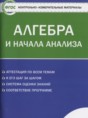 Алгебра 10 класс контрольно-измерительные материалы Рурукин А.Н.