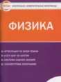 Физика 11 класс контрольно-измерительные материалы Зорин Н.И.
