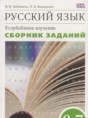 Решебник  сборник упражнений по русскому языку 6‐7 класс Бабайцева В.В., Беднарская Л.Д. Углубленный уровень ФГОС