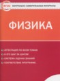 Физика 8 класс контрольно-измерительные материалы Зорин Н.И.